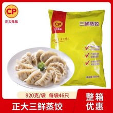 正大CP三鲜蒸饺整箱920g*8包速冻水饺煎饺锅贴早餐半成品商用食材