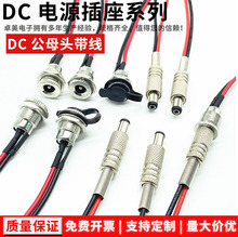 供应DC插座DC099金属公头母座大电流10a带线 5.5*2.1 开孔11mm