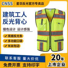 cnss厂家直销建筑施工地反光衣背心交通道路反光马甲亮银反光条