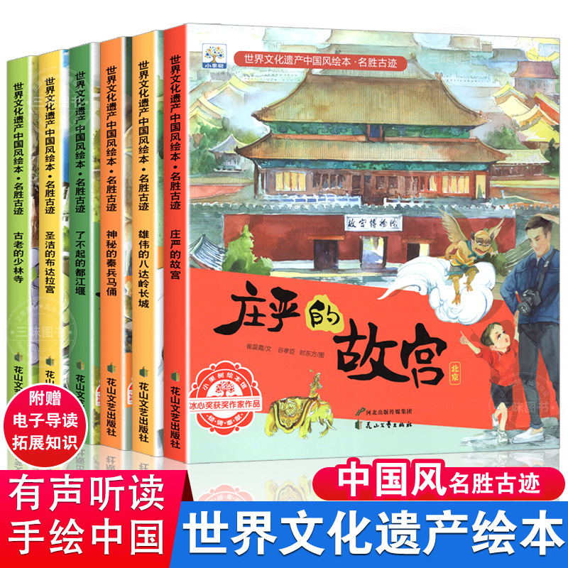 世界文化遗产中国风绘本名胜古迹6册有声伴读冰心奖获奖作家作品