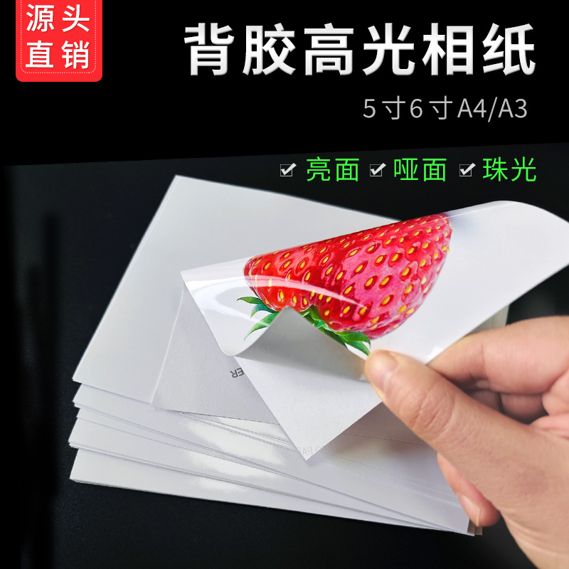批发A4背胶相纸150克135g彩喷不干胶打印纸A6 A5 A3大头贴照片纸