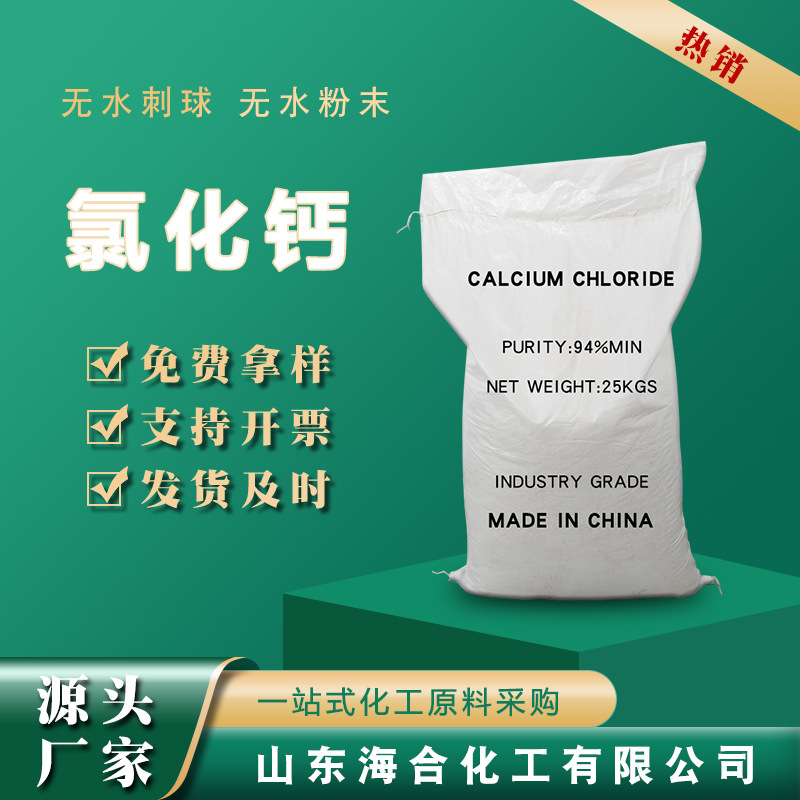 无水氯化钙工业/食品 化水清澈无杂质 干燥防冻制冷用海化氯化钙