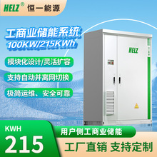 恒一能源定制化太阳能工商业储能电源锂电池系统215KWh