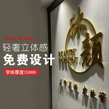 美容院店名logo制作简约美化前台吧台背景立体艺术字装饰墙贴