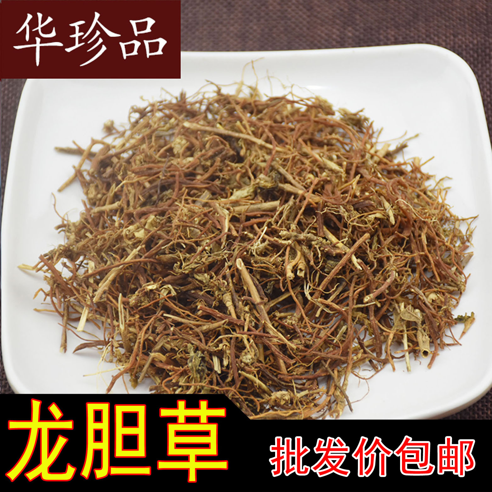 华珍品1斤包邮 龙胆草云南产统货 批发 规格齐一站式购全-阿里巴巴