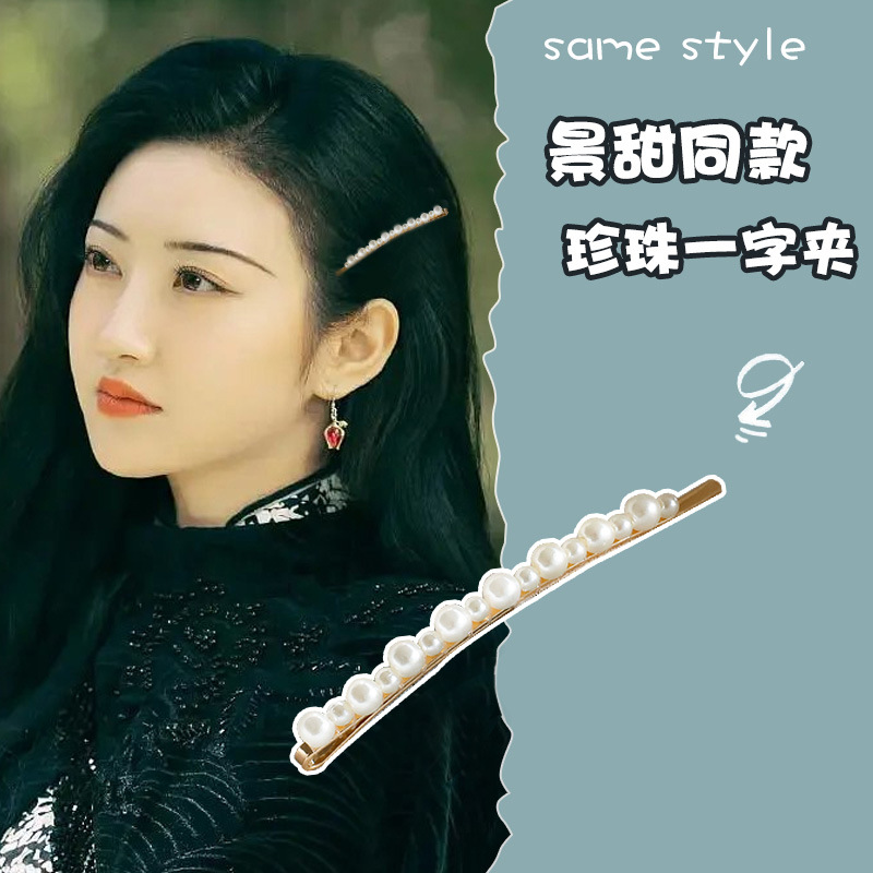 景甜司藤珍珠发夹网红爆款一字夹气质侧边发卡后脑勺头饰少女