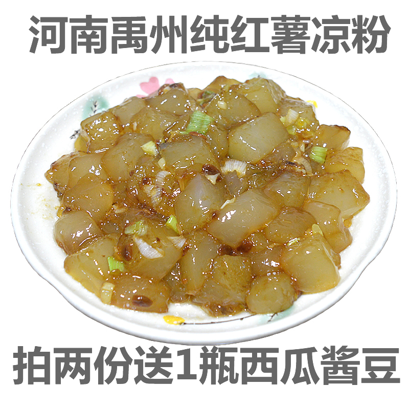 真中红薯凉粉500克*2袋成品非红薯淀粉 河南炒凉粉大连焖子 煎粉