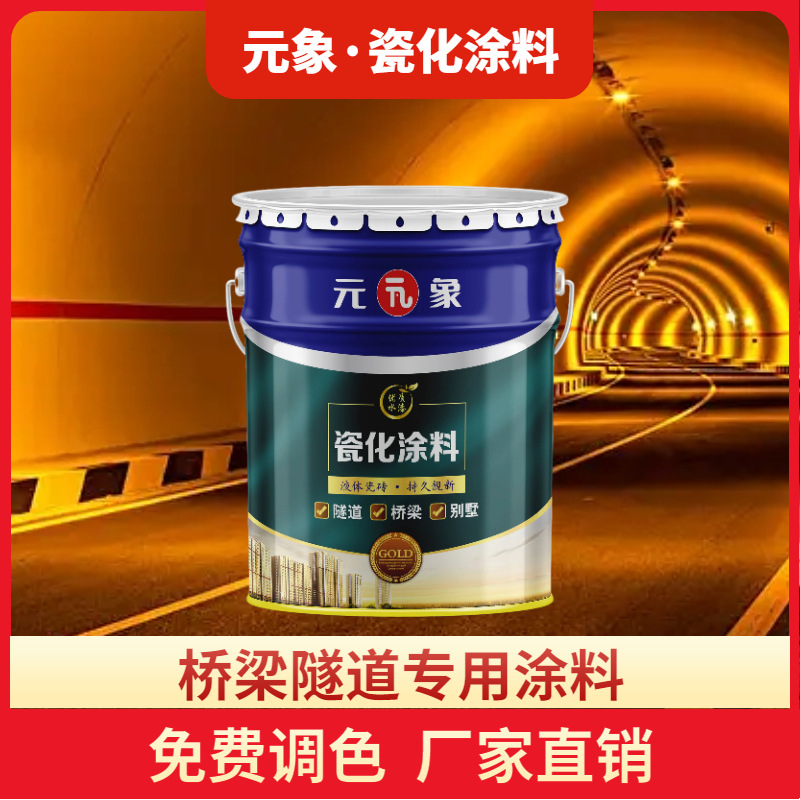 元象瓷化涂料桥梁隧道专用涂料防水防晒耐候翻新外墙新型外墙涂料