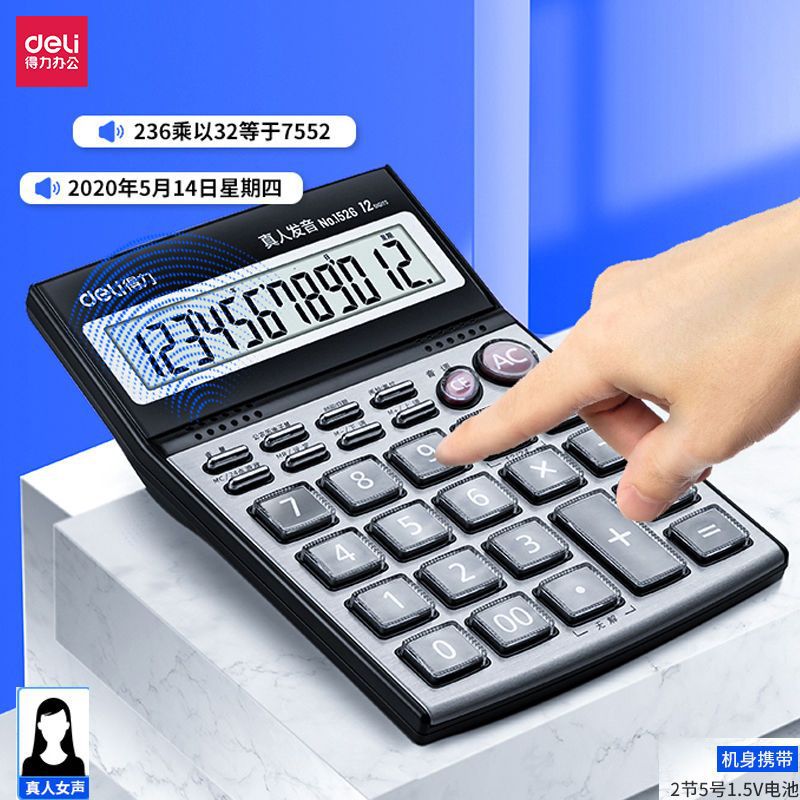 得力1526语音计算器5号电池12位大屏计算器计算机办公财务会计