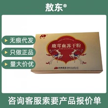 电视同款官网正品敖·东鹿茸血冻干粉0.3g×10瓶/盒电视同款官网