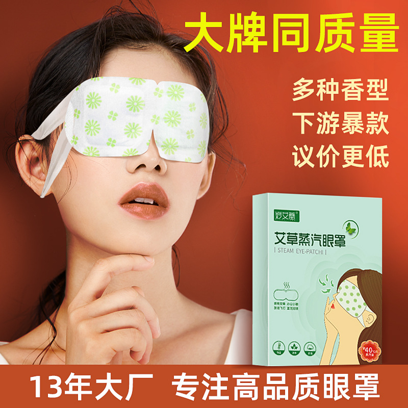 妙艾堂艾草蒸汽眼罩 一次性热敷睡眠眼罩 自发热遮光护眼罩批发