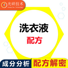 洗衣粉原材料配方还原洗手液原液成分分析6501椰子油工业诊断洗涤