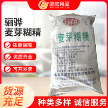 厂家现货骊骅麦芽糊精 增稠剂填充剂 25kg/一袋食品级麦芽糊精