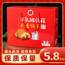 羊乳猴头菇饼干1000g礼盒独立包装会销礼品休闲零食粗粮酥性饼干