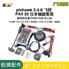 pixhawk 2.4.8 飞控 PX4 32位多轴旋翼 固定翼 F450 F550 无人机