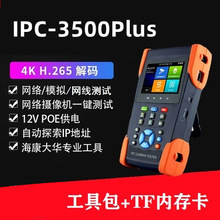 网路通工程宝IPC3500Plus网络模拟视频监控测试仪4KH.265 网线TDR