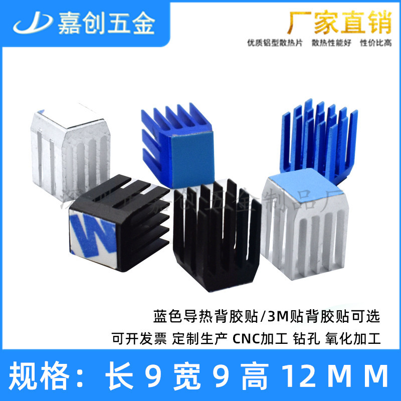 铝型材散热片 9*9*12MM MOS 芯片 树莓派 DIY CPU显卡 开槽带背胶