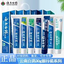 云南白药30g牙膏旅行装便携装多功效选择留兰薄荷冬青冰柠护龈