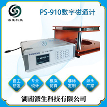 派生科技 PS-910数字磁通计 高精度积分型磁通表