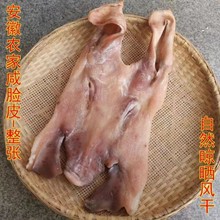 安徽特产风干咸猪脸笑脸腊猪头皮腊猪脸咸腊肉非烟熏