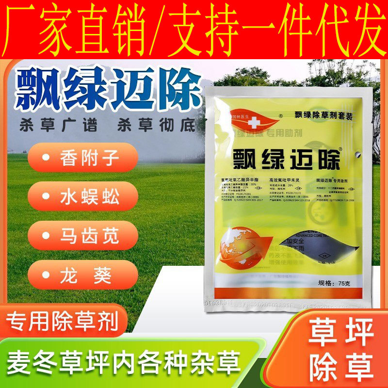 飘绿迈除麦冬草坪杂草除草剂葱兰禾阔莎全除组合套装小飞蓬香附子