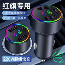 红旗H5 H7 H9 HS5 HS7 E-HS3 E-HS9改装内饰用品车载充电器快充