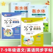 衡水体英语字帖初中人教版教材同步课课练字帖七八九年级临摹练字