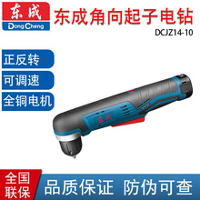 东成充电式角向起子电钻DCJZ14-10可调速 正反转 12V 两电一充