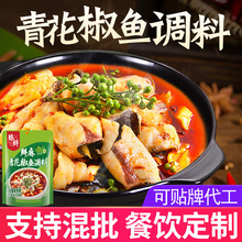 臻鲜青花椒鱼调料210g麻辣藤椒水煮鱼火锅佐料底料商用配方家用