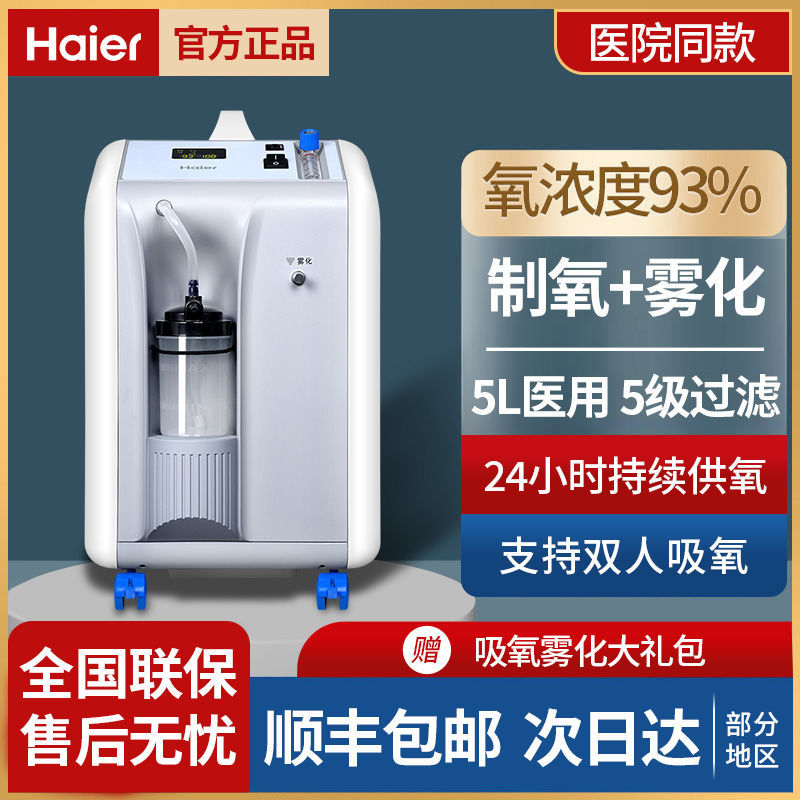 海尔5l制氧机老人孕妇制氧气机肺部呼吸机带雾化吸氧机