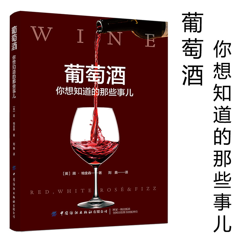 正版葡萄酒你想知道的那些事儿酒文化书世界葡萄酒地图葡萄酒书籍