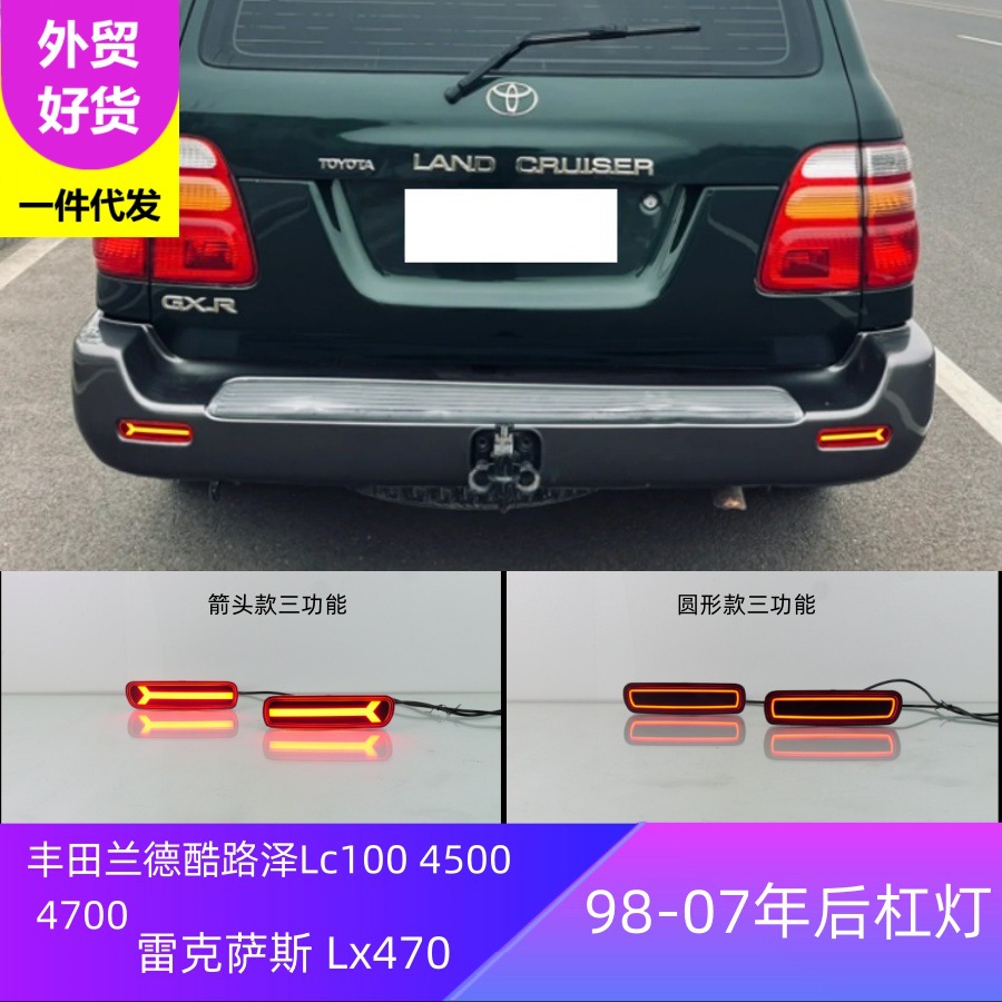 适用丰田98-07兰德酷路泽 lc100 4500 4700 雷克萨斯 lx470后杠灯