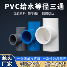 pvc给水等径三通加厚20/25/32/40上下水塑料水管接头配件厂家批发