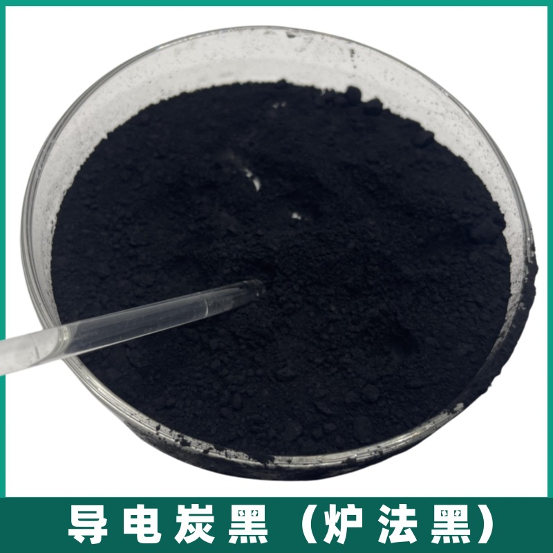 【炉法导电炭黑】导电碳黑塑胶涂料导电剂用易分散高纯度导电碳粉