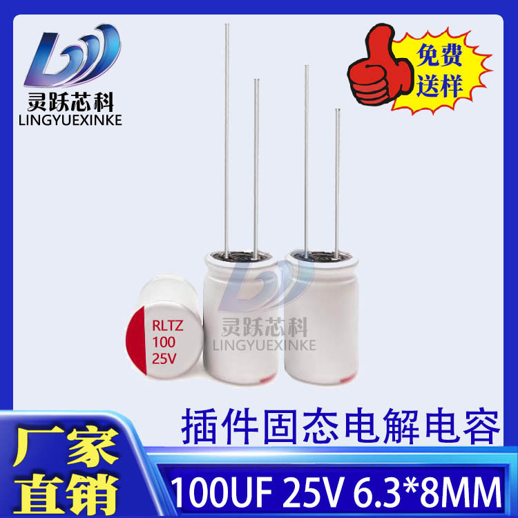 直插固态电解电容 100uF 25V 6.3*8mm 长寿命高分子插件固态电容