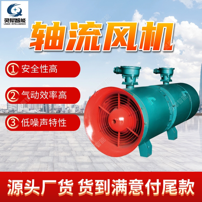 轴流风机安全性高 矿用隔爆型压入式轴流局部通风机 矿用轴流风机