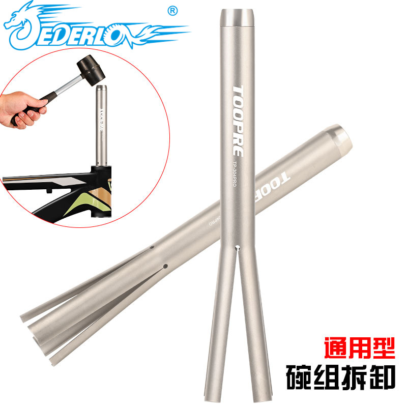 toopre山地自行车碗组拆卸工具公路压入式前叉头管上下碗底档拆除