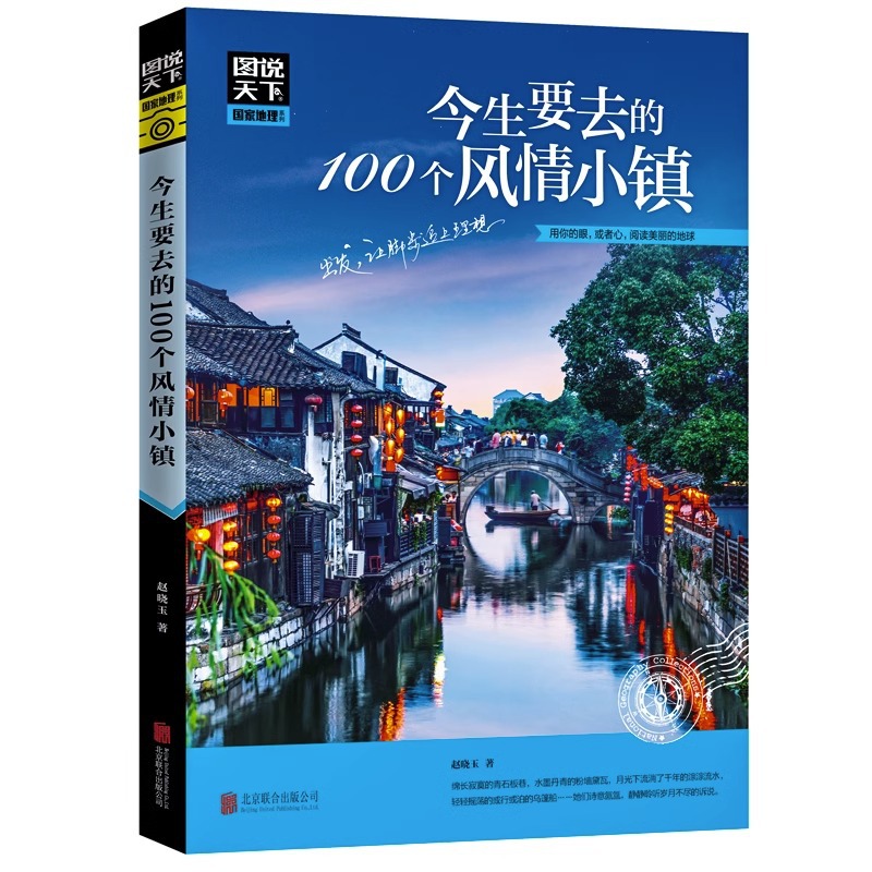 今生要去的100个风情小镇 图说天下中国自助游国家地理旅游攻略书