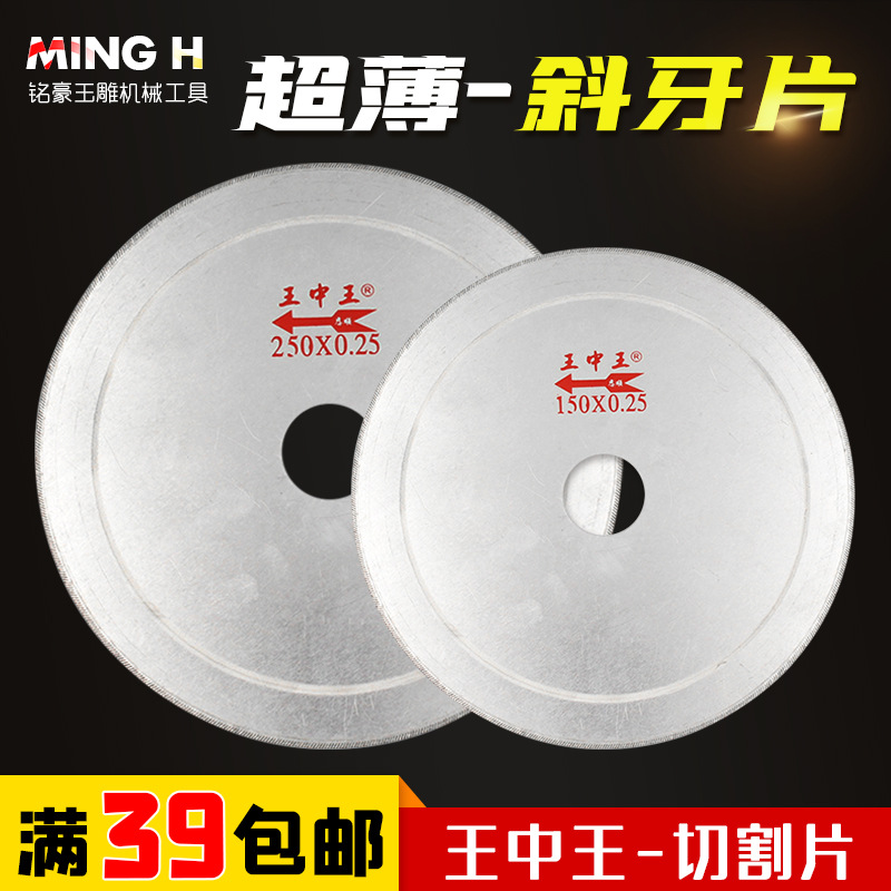 批发王中王超薄斜牙玉石切割片 翡翠原石开料锯片玛瑙台磨锯齿切