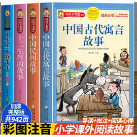 中国古代寓言故事儿童故事书大全彩图注音版 课外阅读书籍带拼音