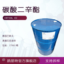德国 CETIOL CC 碳酸二辛酯 保湿剂润肤剂 降油腻 化妆品原料 1kg