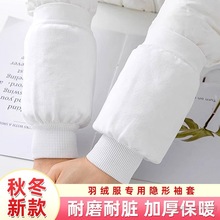 羽绒服袖套隐形秋冬季防脏防污白色手袖女士加大办公护袖工作袖套