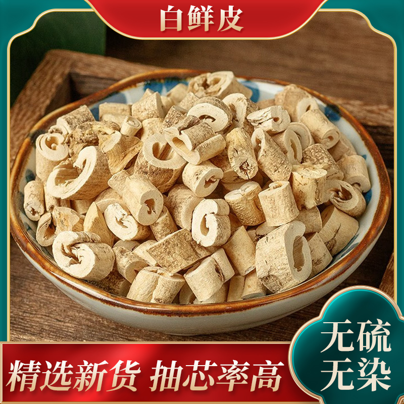 内蒙白鲜皮中药材野生北癣皮500g癣皮片中草药无硫