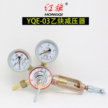 正品红旗仪表YQE-03乙炔减压器乙炔表减压阀0.25MPA4MPA大阀体