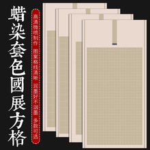 小六尺国展投稿宣纸方格四尺六尺整张楷书法作品纸半生熟篆书隶书