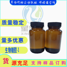 液体 生物糖胶-1 保湿剂  化妆品润肤原料  100g/瓶
