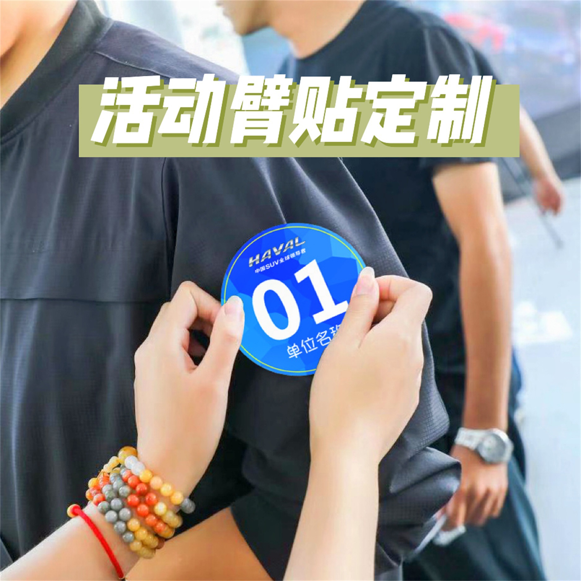 手臂贴纸团队活动分组标识公司团建一次性衣物名牌贴单位比赛数字