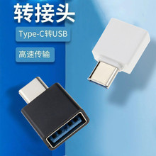 otg转接头type-c micro安卓U盘V8转换头键盘鼠标手机转接器usb2.0