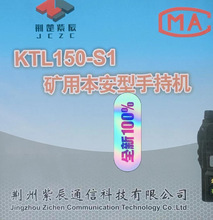 荆州紫辰原厂KTL150-S1矿用本安型手持机 诚信议价销售