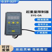 起重机电动葫芦超载限制器/限重器 SYG-OA型起重量限制器